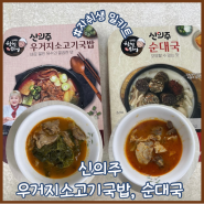 자취생 집밥 추천 신의주찹쌀순대 소고기국밥밀키트 / 순대국밀키트