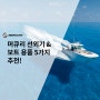 강력 추천! 머큐리 보트 용품 및 엔진 5가지