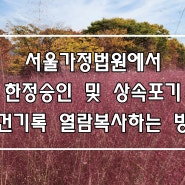 서울가정법원에서 한정승인 및 상속포기 사건 기록 열람복사하는 방법