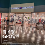 괌 GPO 아울렛 영업시간 폴로 타미 할인 맛집