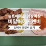 비알비에프앤비 솔트에이징 양갈비살 집에서 구워먹은 후기