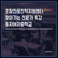 포항진로진학지원센터 / 찾아가는 전문가 특강 / 동지여자중학교