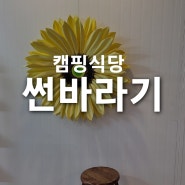 광주캠핑식당 썬바라기 광주 근교 반려견 동반 캠핑식당 리뷰