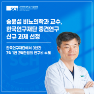 [송윤섭 비뇨의학과 교수] 한국연구재단 중견연구 신규 과제 선정