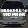 김해자동차보험수리 포터 2 진행과정