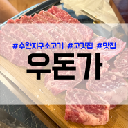 [식당] 돼지고기와 소고기를 동시에 즐길 수 있는 수완지구 고기집 '우돈가'