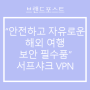 “안전하고 자유로운 해외 여행 보안 필수품” 서프샤크 VPN