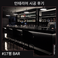 17평대 BAR / 상업 인테리어 / 89mm / 89밀리미터 / 인천 디자인 스튜디오 / 89mm 디자인 스튜디오