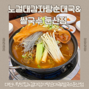 대전시청맛집 노걸대감자탕순대국&쌀국수 둔산점