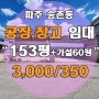 파주공장창고임대 >> 파주 송촌동 153평+가설천막 60평