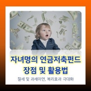 자녀 명의의 연금저축펀드 운용 장점 및 활용법 : 절세 및 과세이연, 복리효과 극대화 (feat. 세액공제 전환특례 제도)