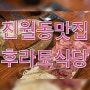 [광주] 광주진월동맛집 남구 보이저 맛집 '후라토식당' 방문 후기~