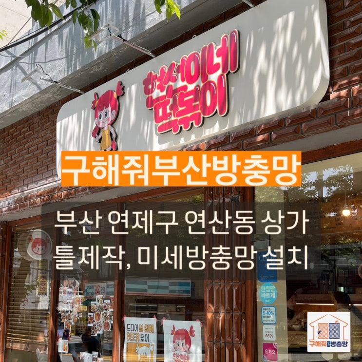부산방충망 연제구 연산동 상가 틀제작, 미세방충망 설치 현장