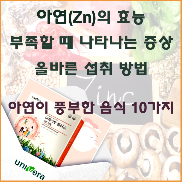 아연(Zn) - 효능과 섭취방법, 부족할 때 증상, 아연이 풍부한 음식 10가지 : 네이버 블로그