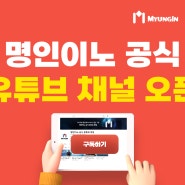 ✨명인이노 공식 유튜브 채널 오픈✨