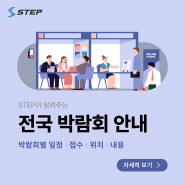 [STEP 쿠키🥨] 6월의 다양한 박람회 안내(전국 ver.)