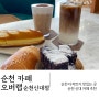 순천 소금빵이 맛있는 신대 디저트 카페 추천, 카페 오버랩