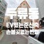 대구빌라매매 달서구 두류동 구남중학교근 엘리베이터 있는 준신축 로얄층 빌라매매