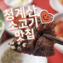 청계산맛집 청계산고깃집 어울더울 (서울근교바베큐 또 가고싶은맛)