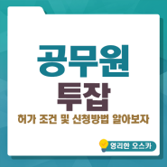 공무원 투잡 겸직 - 허가 조건 및 신청방법 알아보자