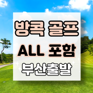 [부산출발] 방콕 명문 3색 골프 여행 3박5일, ALL 포함