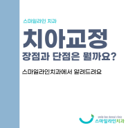 안동치아교정치과가 이야기하는 교정치료의 장단점