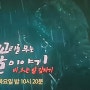 꼬꼬무 130회 홍대 괴담 퍽치기 '비 오는 밤 갑자기' 김종서 간미연 미자 출격!! 예고 방송시간