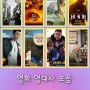 영화 명대사 모음 한국 외국 MOVIE 포함