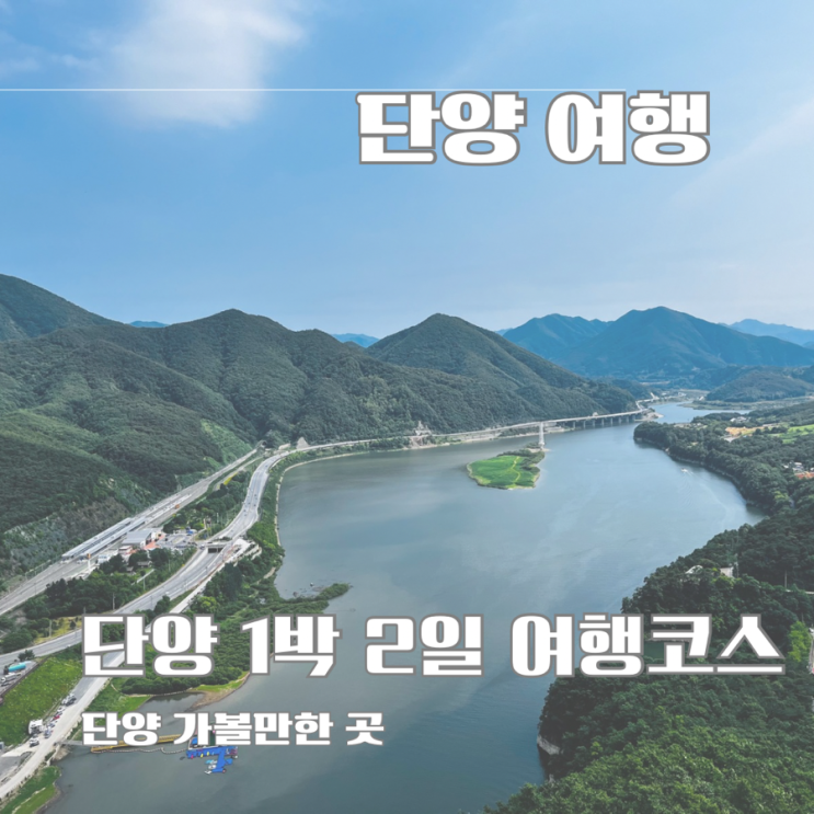 충북 단양 1박 2일 여행코스 만천하스카이워크 단양강잔도 도담삼봉 단양구경시장 구인사 수양개빛터널 단양숙소 : 네이버 블로그
