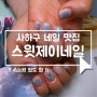 [괴정 스윗제이네일] 꼼꼼완벽시술 사하구 네일 산성없는 베이스젤 속눈썹펌 시술도 가능