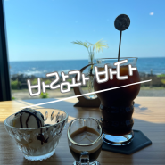 [제주] 오션뷰에서 즐기는 커피한잔, 루프탑 카페 바람과바다+산책