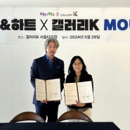 갤러리케이 X 아트앤하트 '신규고객 발굴 및 활성화 사업 추진 목표' MOU 체결