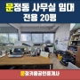 송파테라타워2 사무실임대 내부고급인테리어 소형사무실임대