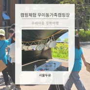 강북구 초등학교 캠핑체험 우이동가족캠핑장