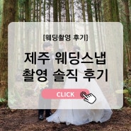 [결혼준비 10-2] 제주 웨딩스냅 촬영 후기 (노아스냅&제주앤샵)