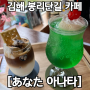 [김해 봉황동] 봉리단길 분위기 좋은 카페 추천 | 아나타 카페
