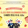 [활동] 정성·음식 나눔봉사단 '6.25 참전 유공자에게 전하는 수제청만들기' 자원봉사