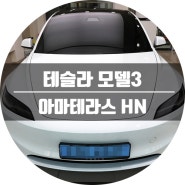 테슬라 모델3 하이랜드 신차패키지 후기!