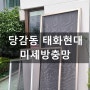 연지동 당감동 방충망 태화현대 미세 촘촘망 시공