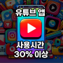 유튜브 보는 재미에 빠진 한국인 앱 사용시간 30% 이상 그래프 포함