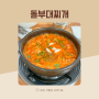 원주 우산동 맛집 돌부대찌개 우산점