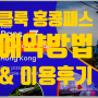 클룩 홍콩패스 예약방법 & 내돈내산후기 (feat 홍콩자유여행)