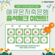 [EVENT 당첨발표] 행복 가득한 봄날의 5월, 애큐온저축은행 출석체크 이벤트!🎁