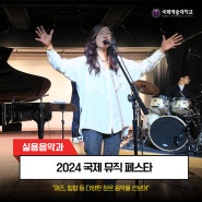 2024 국제 뮤직페스타 개최