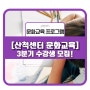 [문화교육]산척센터 문화교육 3분기 수강생 모집이 6/17(월) 10시부터 진행됩니다!!!