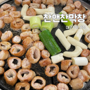 대구 막창 맛집 현지인 극찬한 추천코스 찬앤찬막창(평일 웨이팅, 주차 꿀팁)