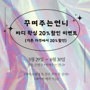 [구파발/지축] 왁싱잘하는 곳 꾸며주는언니 바디왁싱 20%할인 이벤트