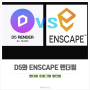 D5Render 와 Enscape Render 비교 장단점