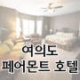 페어몬트 엠버서더 서울 얼마나 매력적인 호텔인가요?