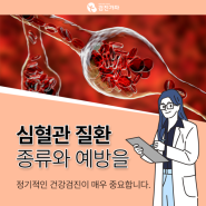 심혈관질환 종류와 예방법